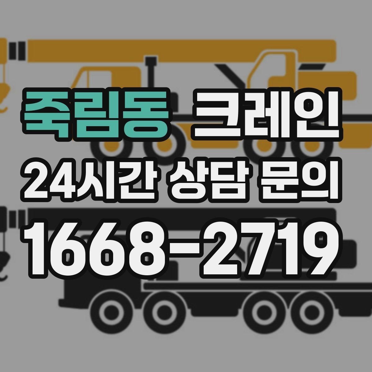죽림동 크레인 톤수 선택이 고민일 때 기준 정리