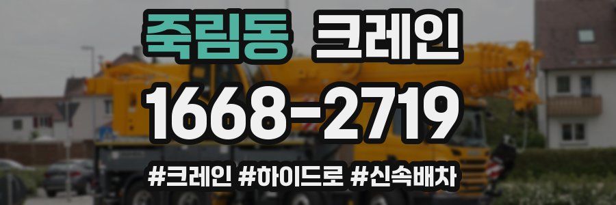 죽림동 크레인 작업