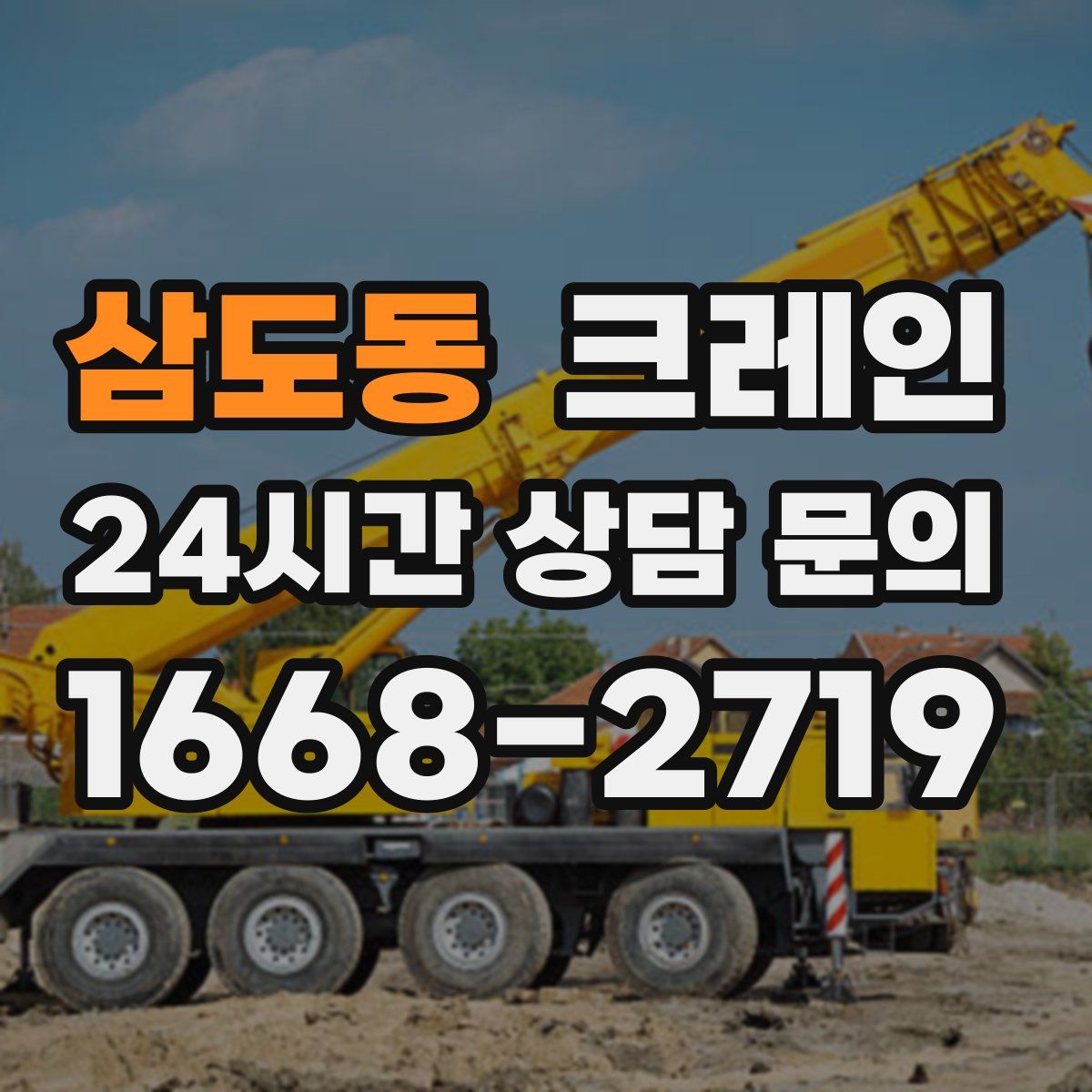 삼도동 카고 크레인