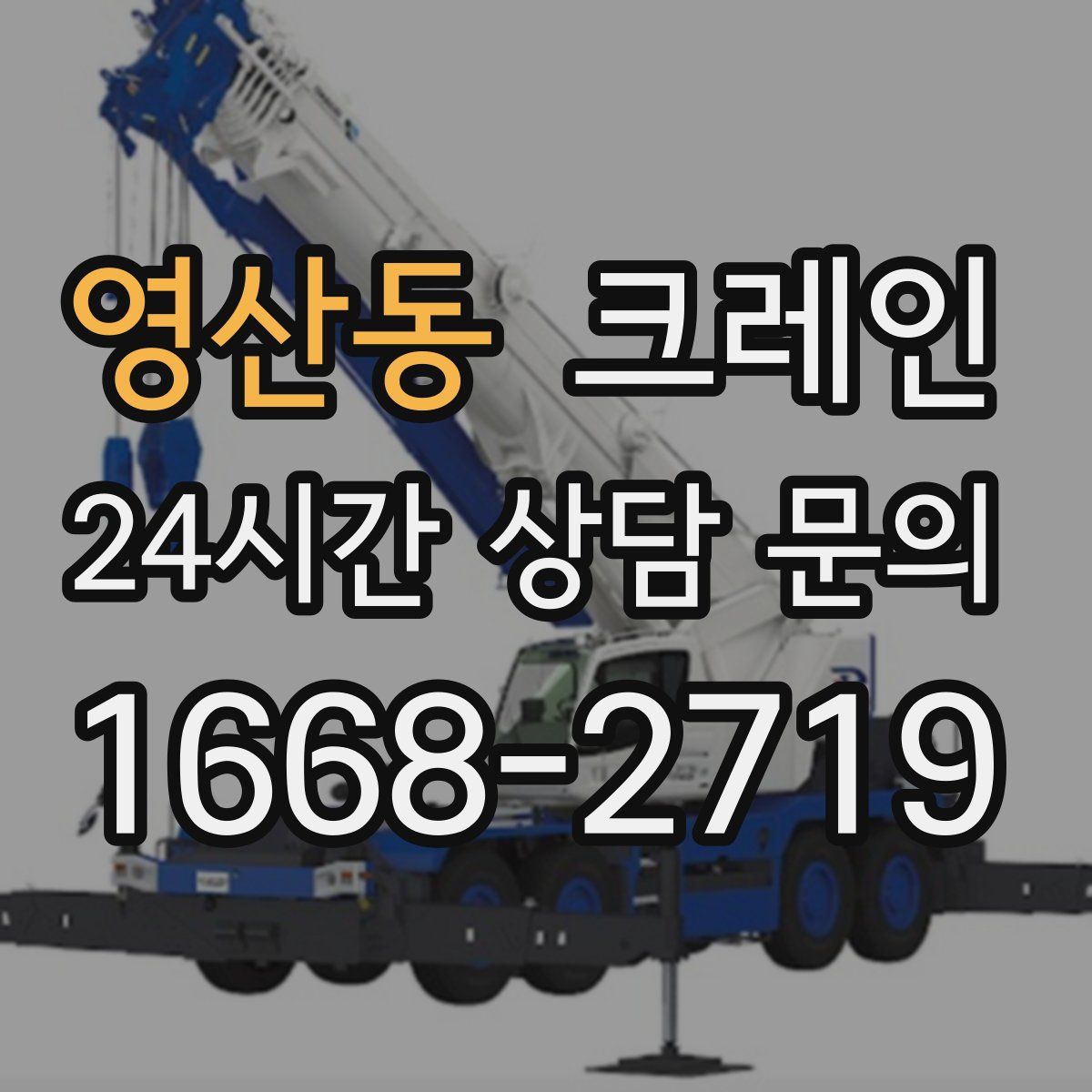 영산동 카고 크레인