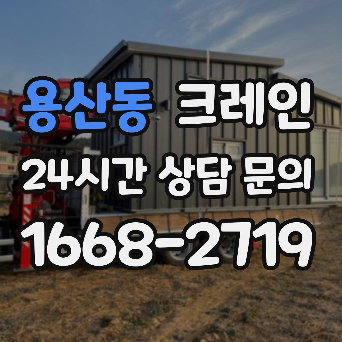 용산동 카고 크레인