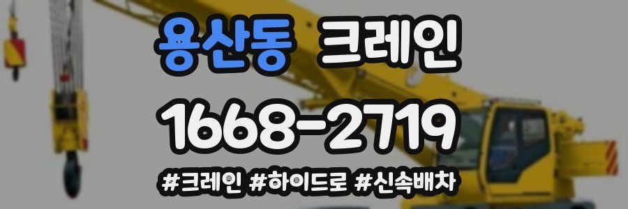 용산동 크레인 작업