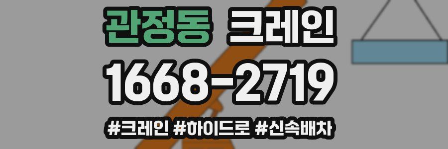 관정동 크레인 작업