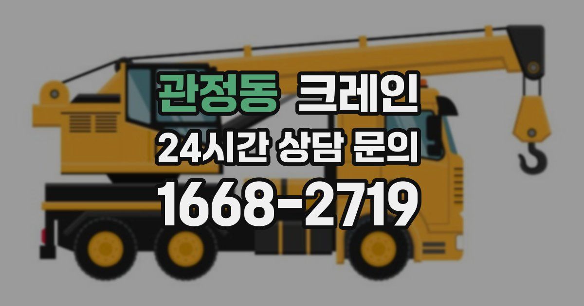 관정동 크레인