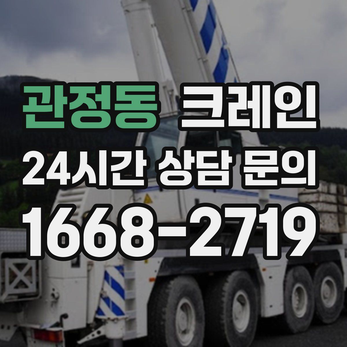 관정동 카고 크레인