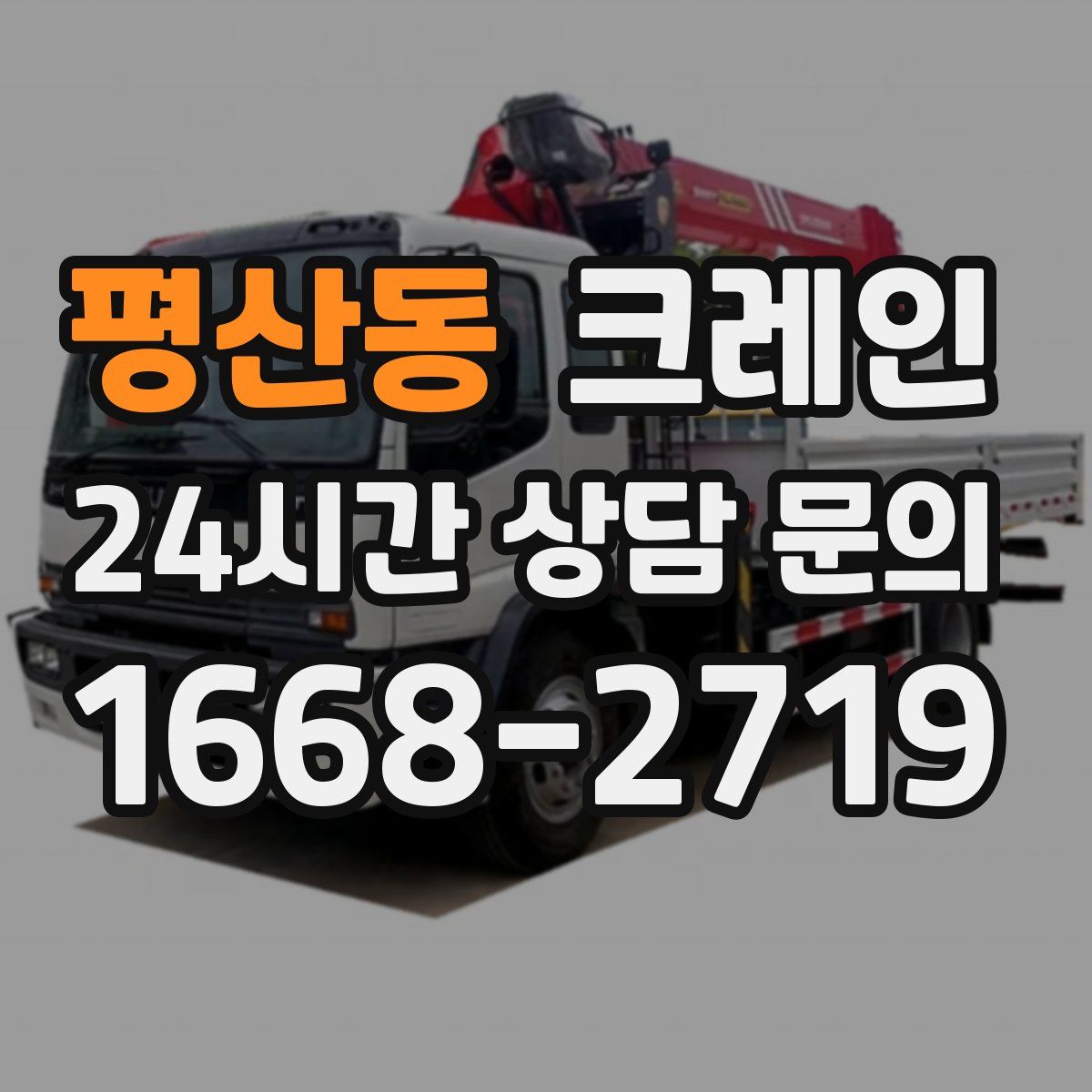 평산동 카고 크레인