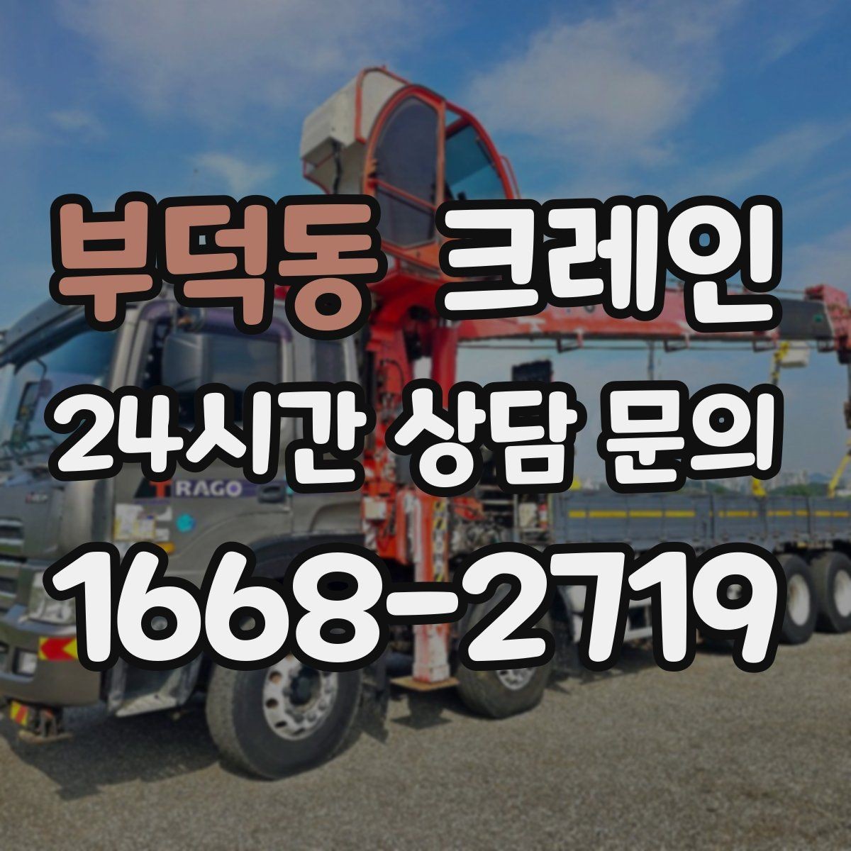 부덕동 크레인 반출 상차만 필요한 경우도 가능합니다