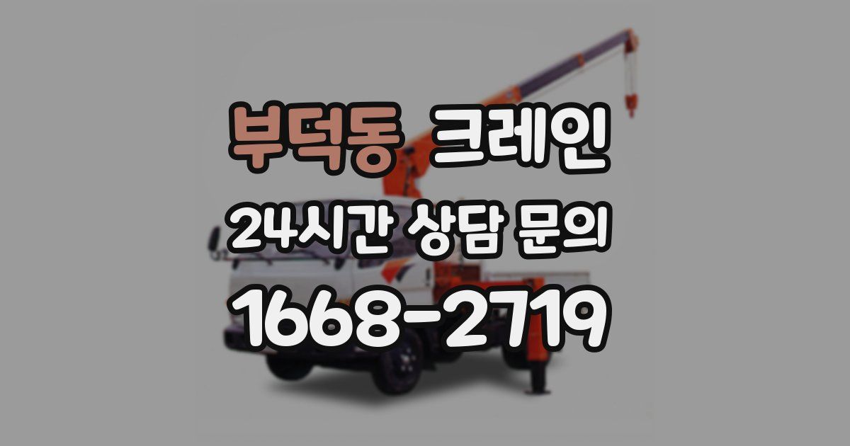 부덕동 크레인