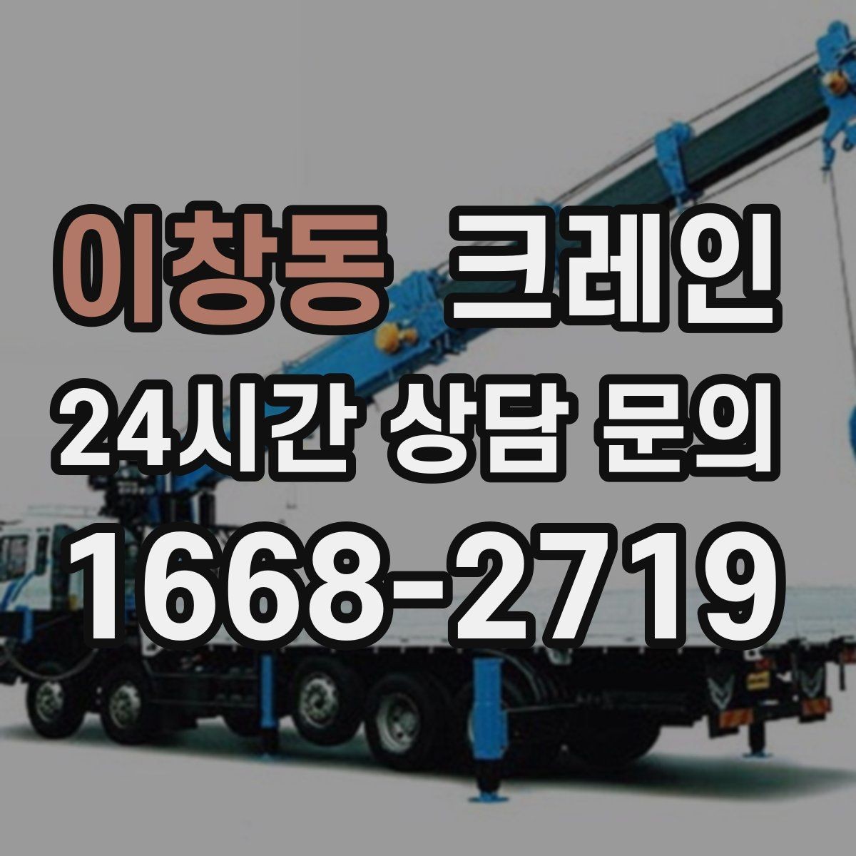 이창동 크레인 작업자 동선 정리로 안전 확보