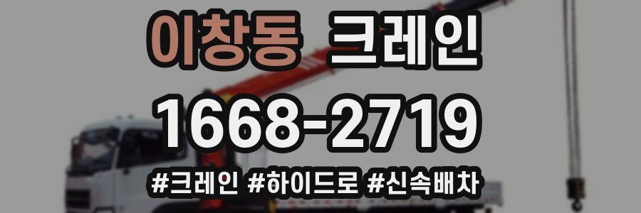 이창동 크레인 작업