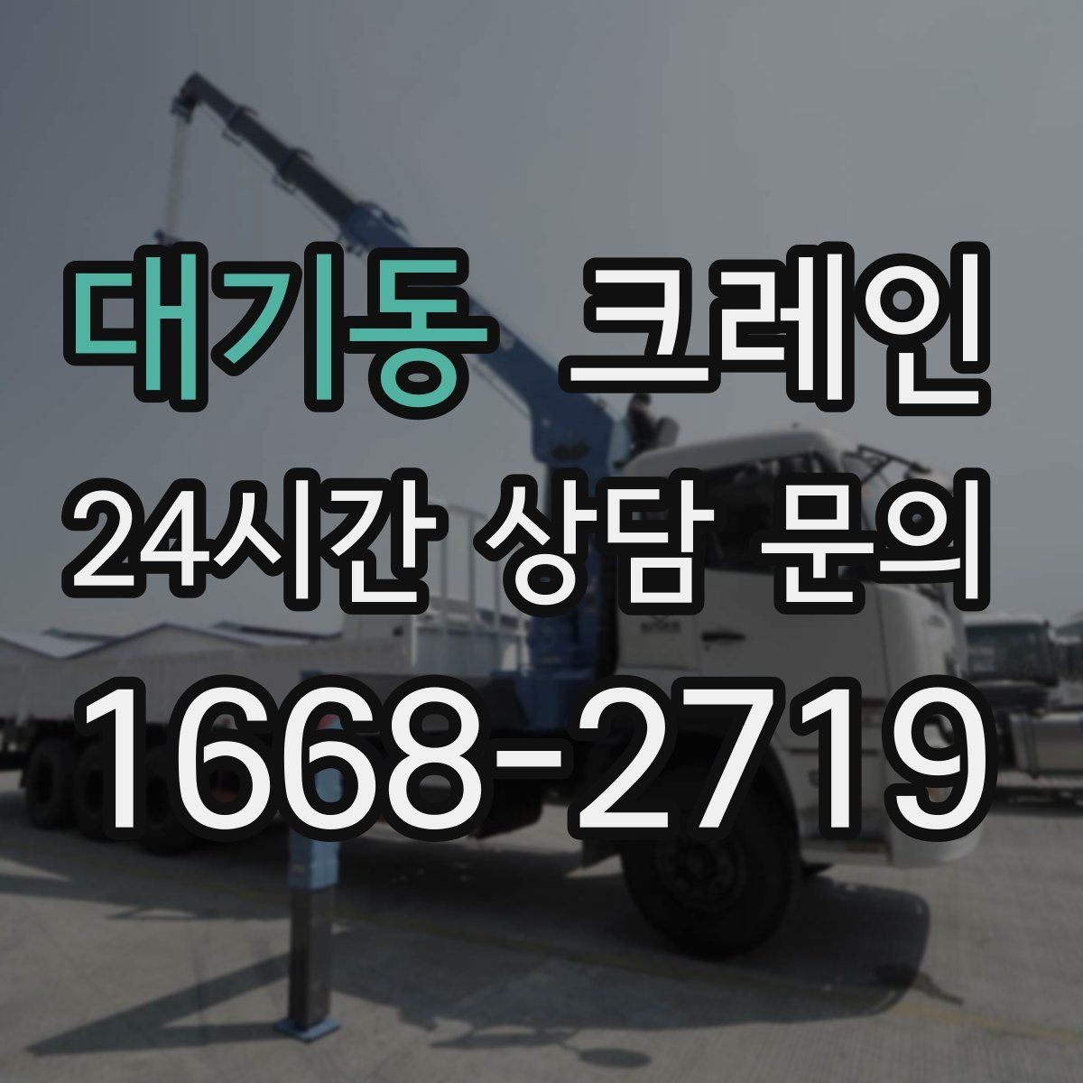 대기동 크레인 장비 반입이 늦어질 때 대처 방법