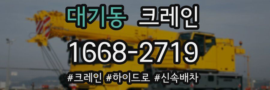 대기동 크레인 작업