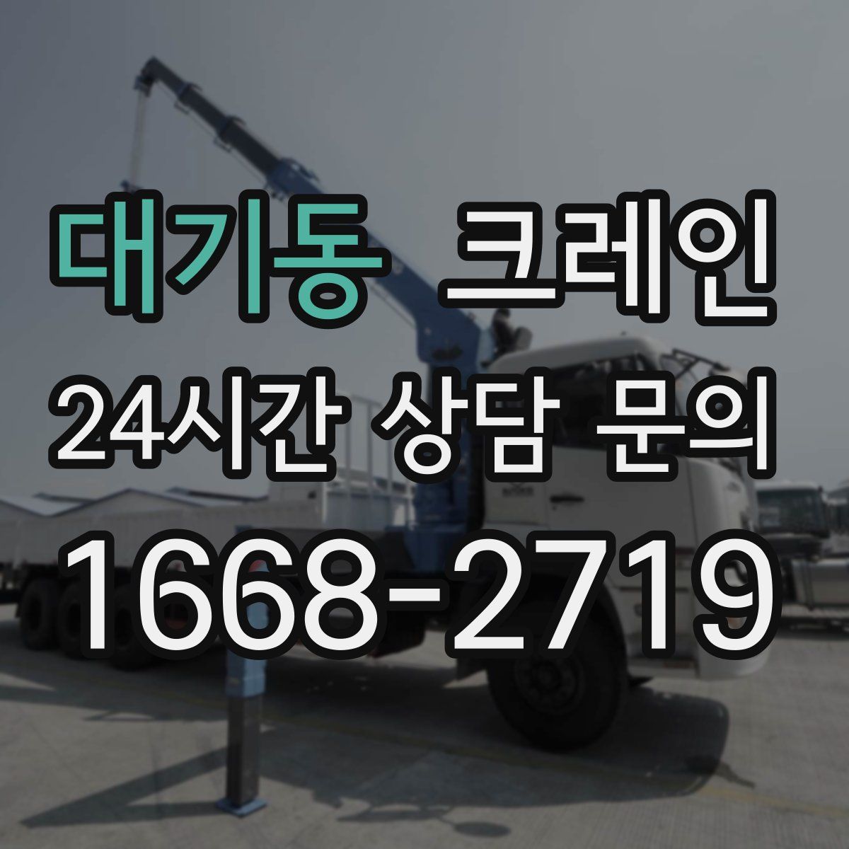 대기동 카고 크레인