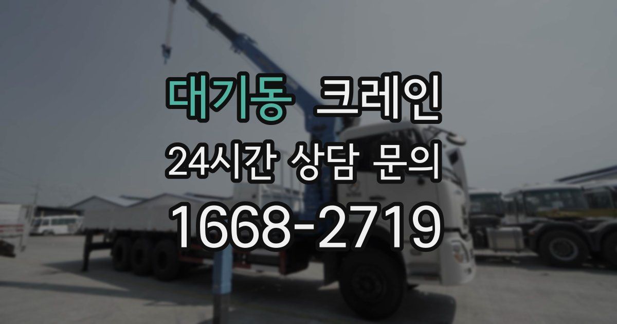 대기동 크레인