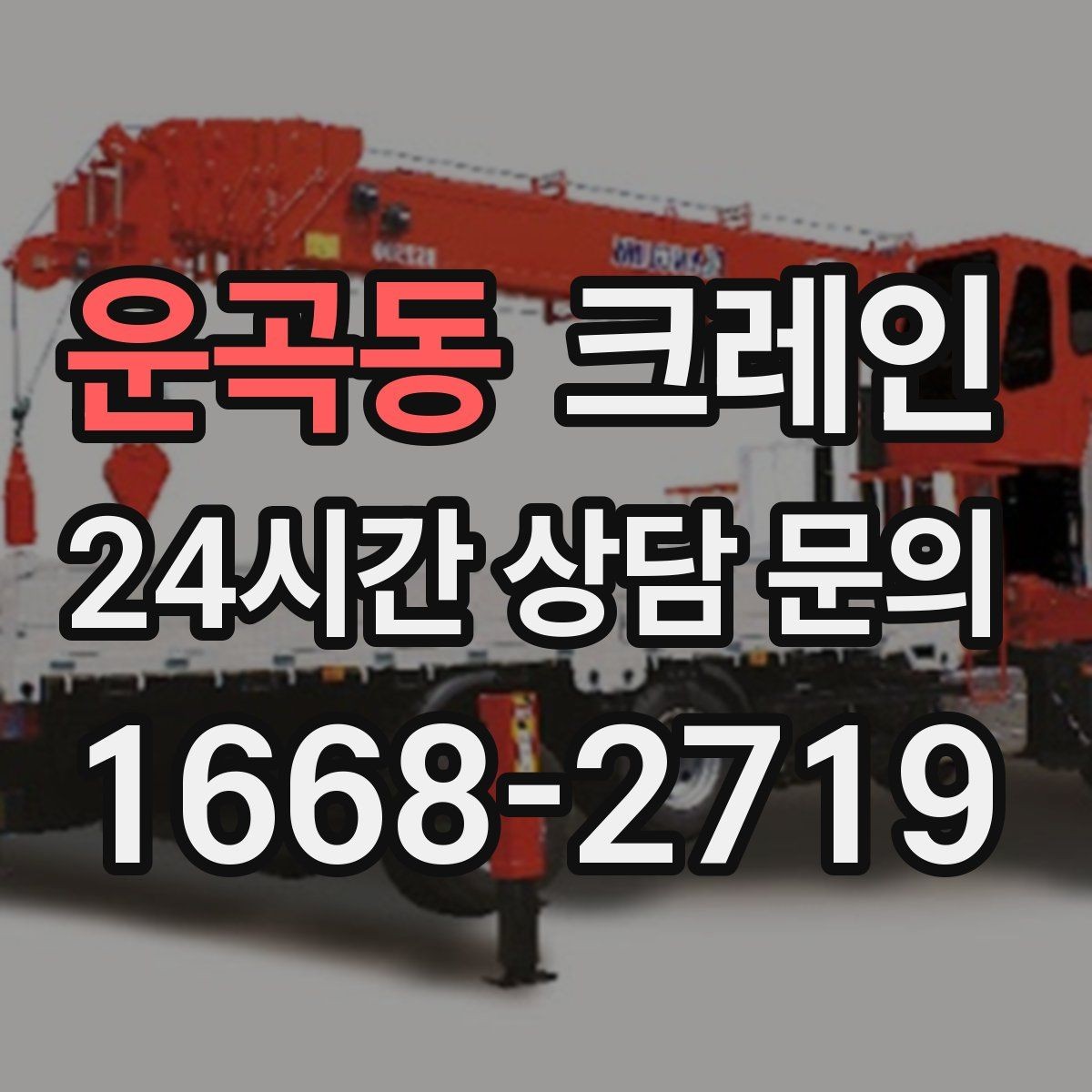 운곡동 크레인 빠른 투입을 위해 필요한 정보 정리