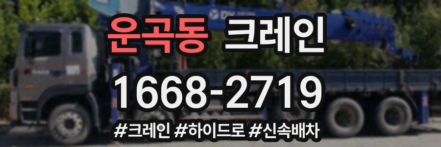 운곡동 크레인 작업