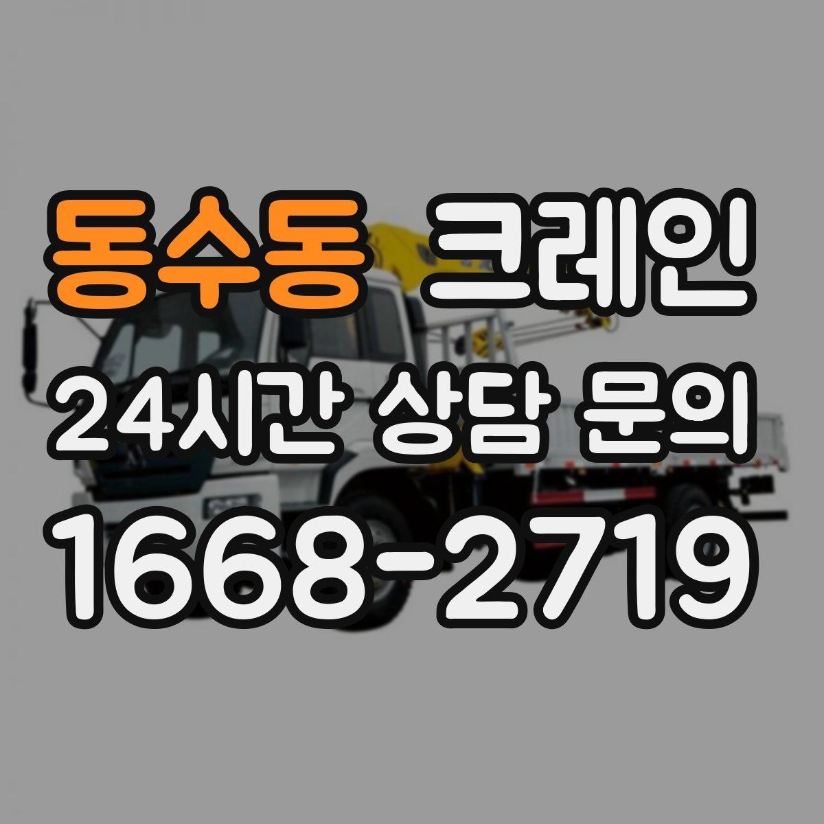 동수동 크레인 협소 현장에서도 작업이 가능한 조건