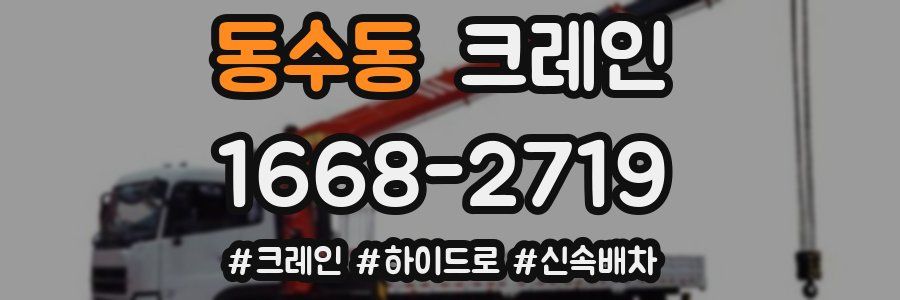 동수동 크레인 작업