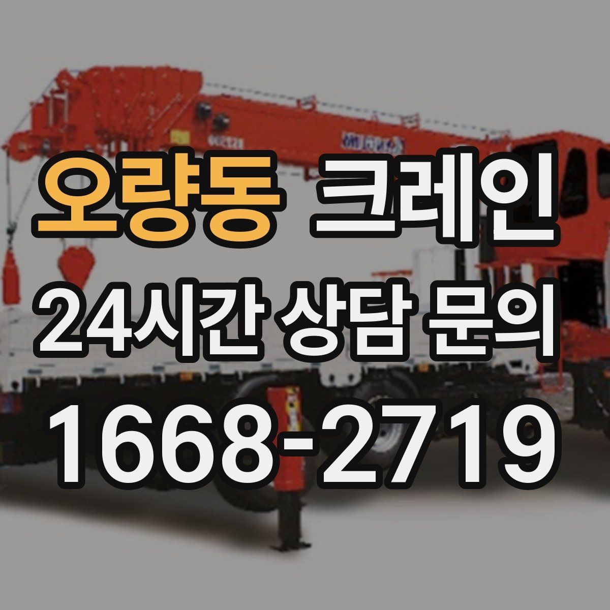 오량동 크레인 도로 점유가 필요한 경우 준비 사항