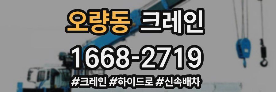 오량동 크레인 작업
