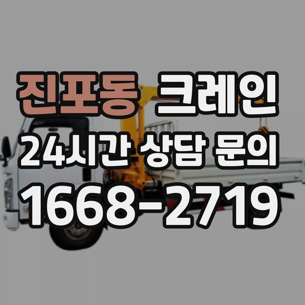 진포동 크레인 지반 상태 확인이 중요한 이유