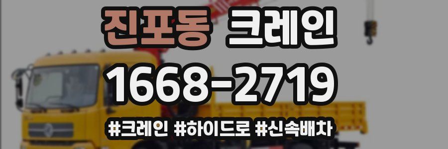 진포동 크레인 작업