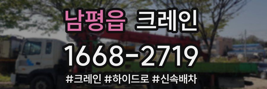 남평읍 크레인 작업