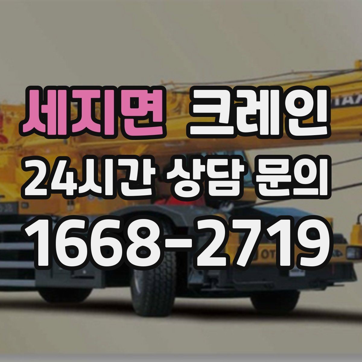 세지면 크레인 안전하게 끝내려면 일정 여유가 필요