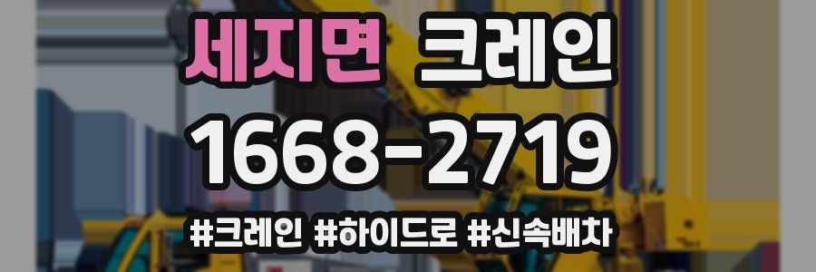 세지면 크레인 작업