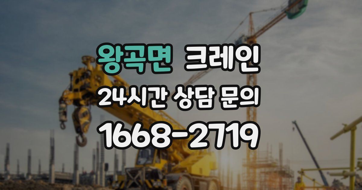 왕곡면 크레인