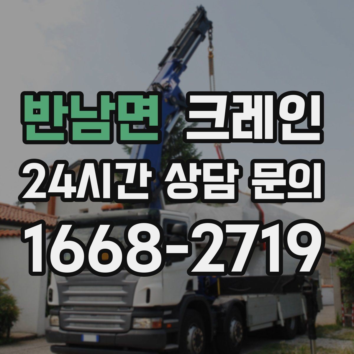 반남면 크레인 현장 도착 전 준비하면 좋은 것