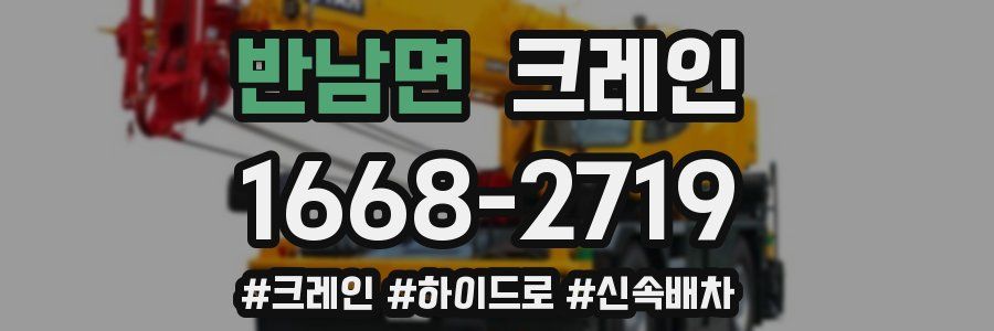 반남면 크레인 작업