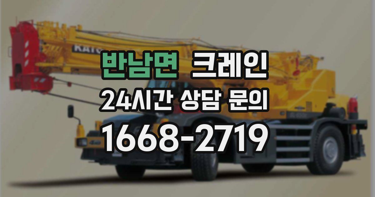 반남면 크레인