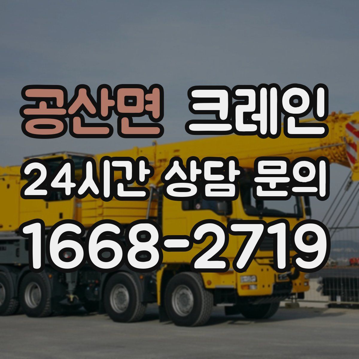 공산면 카고 크레인