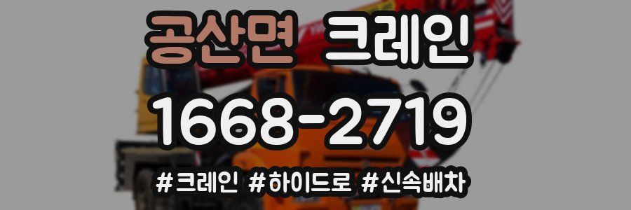 공산면 크레인 작업