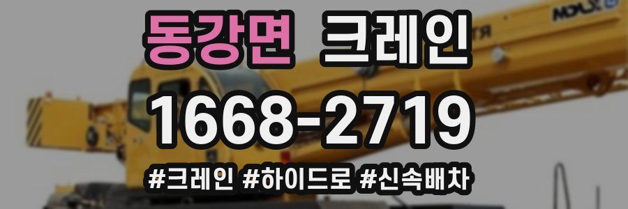 동강면 크레인 작업