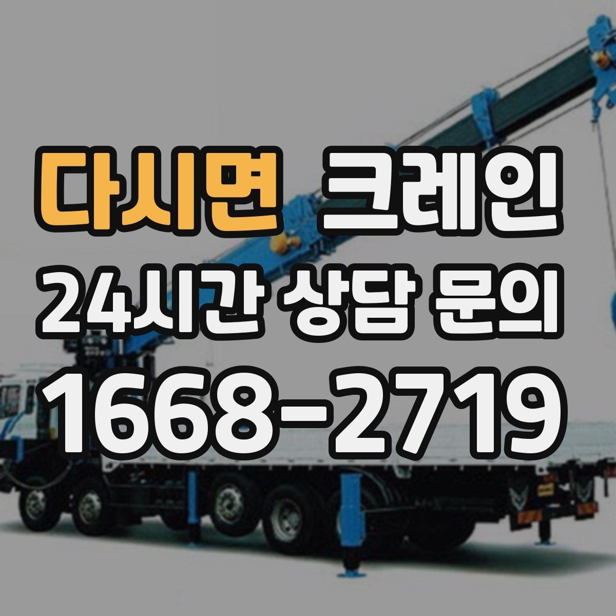 다시면 크레인 장비를 줄여도 되는 현장과 아닌 현장