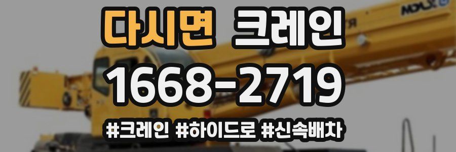 다시면 크레인 작업