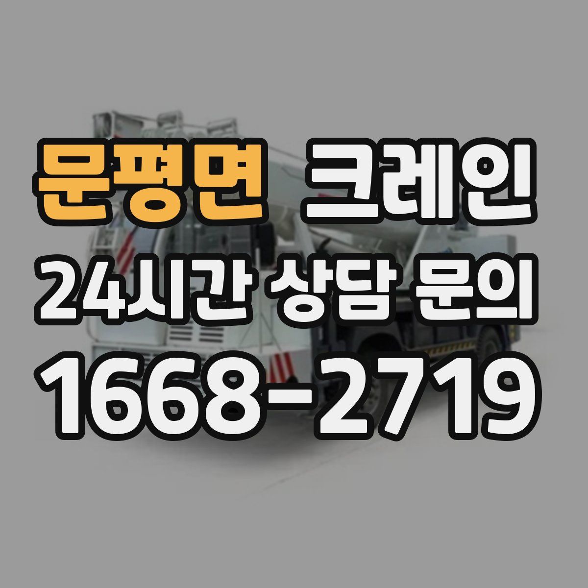 문평면 카고 크레인