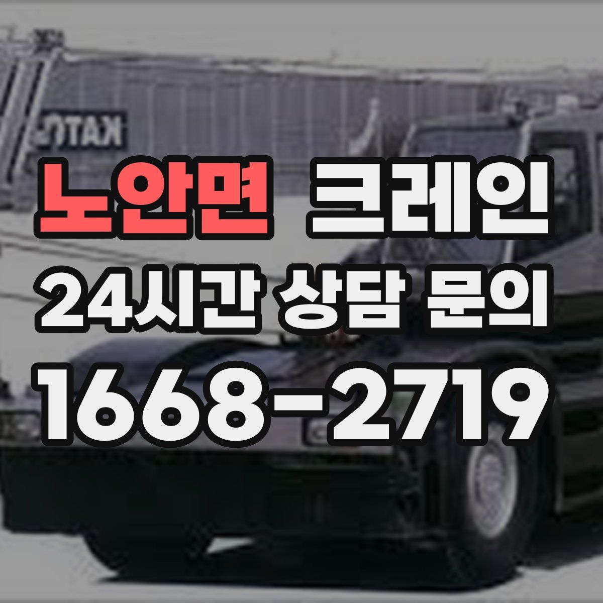 노안면 카고 크레인