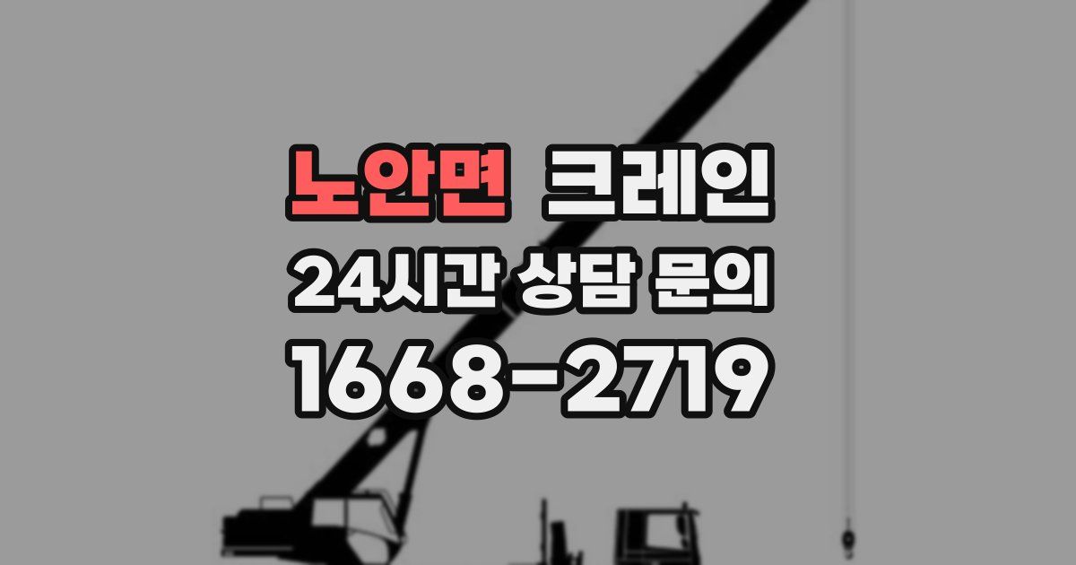 노안면 크레인
