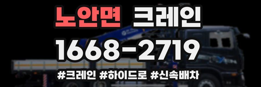 노안면 크레인 작업