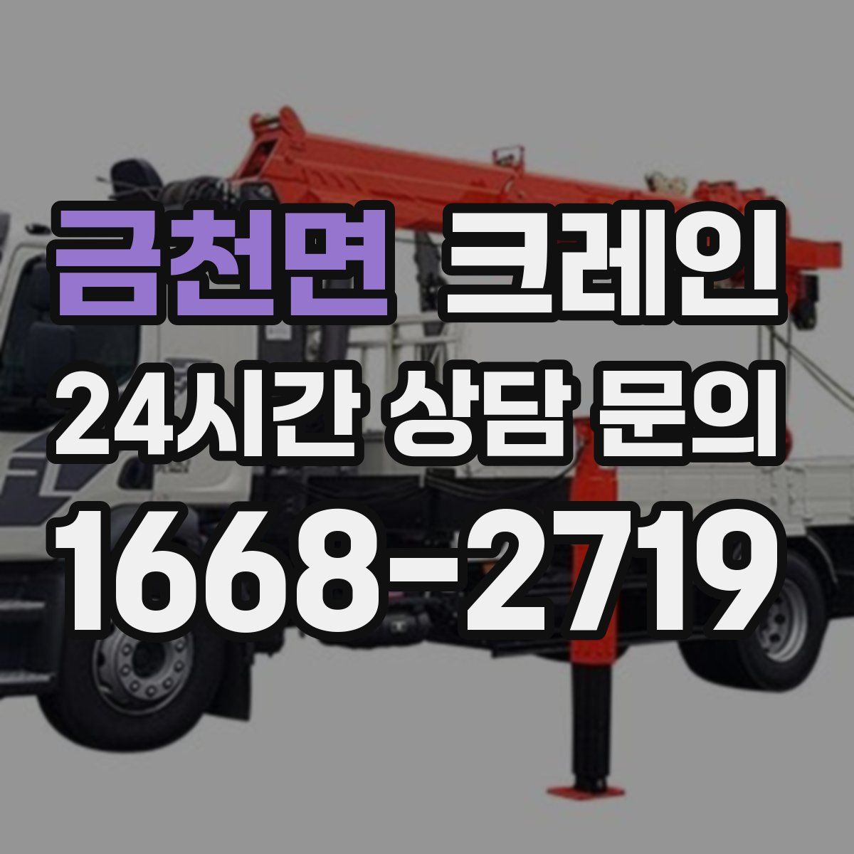 금천면 카고 크레인