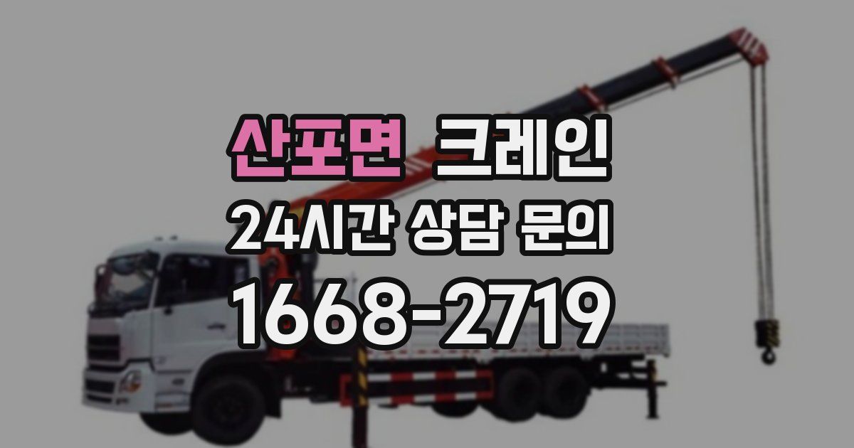 산포면 크레인