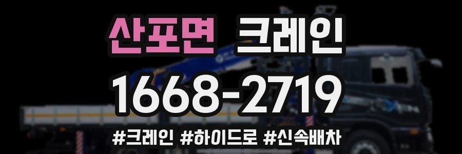 산포면 크레인 작업