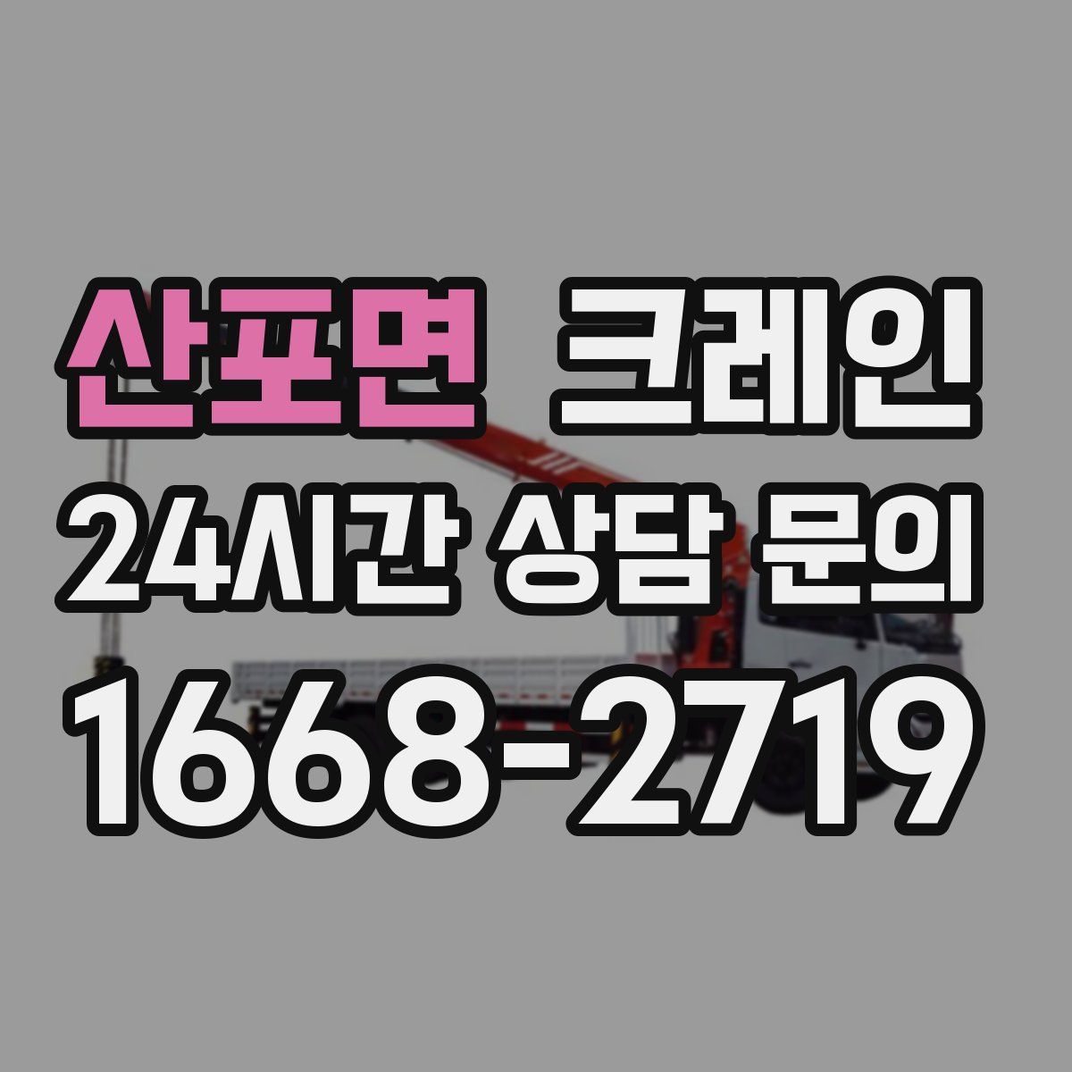 산포면 카고 크레인