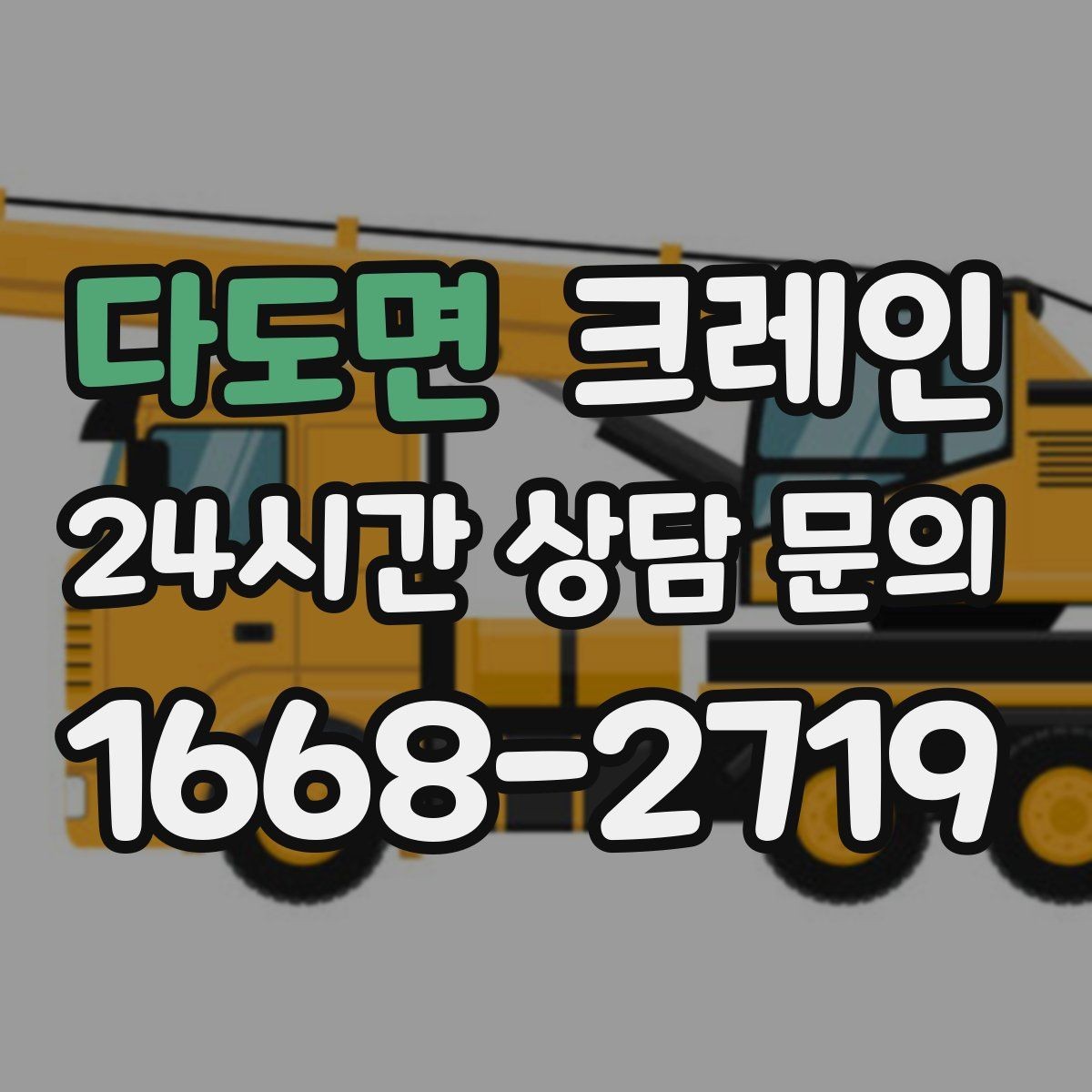 다도면 크레인 신호수 배치가 필요한 현장