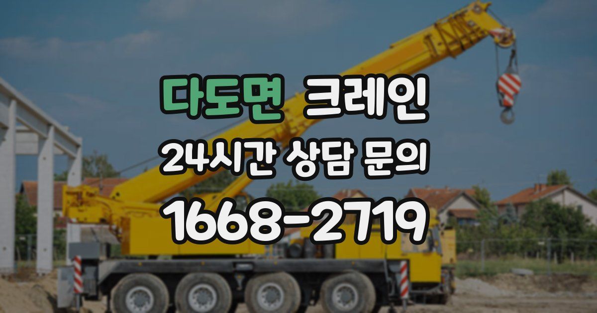 다도면 크레인