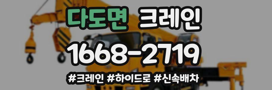 다도면 크레인 작업