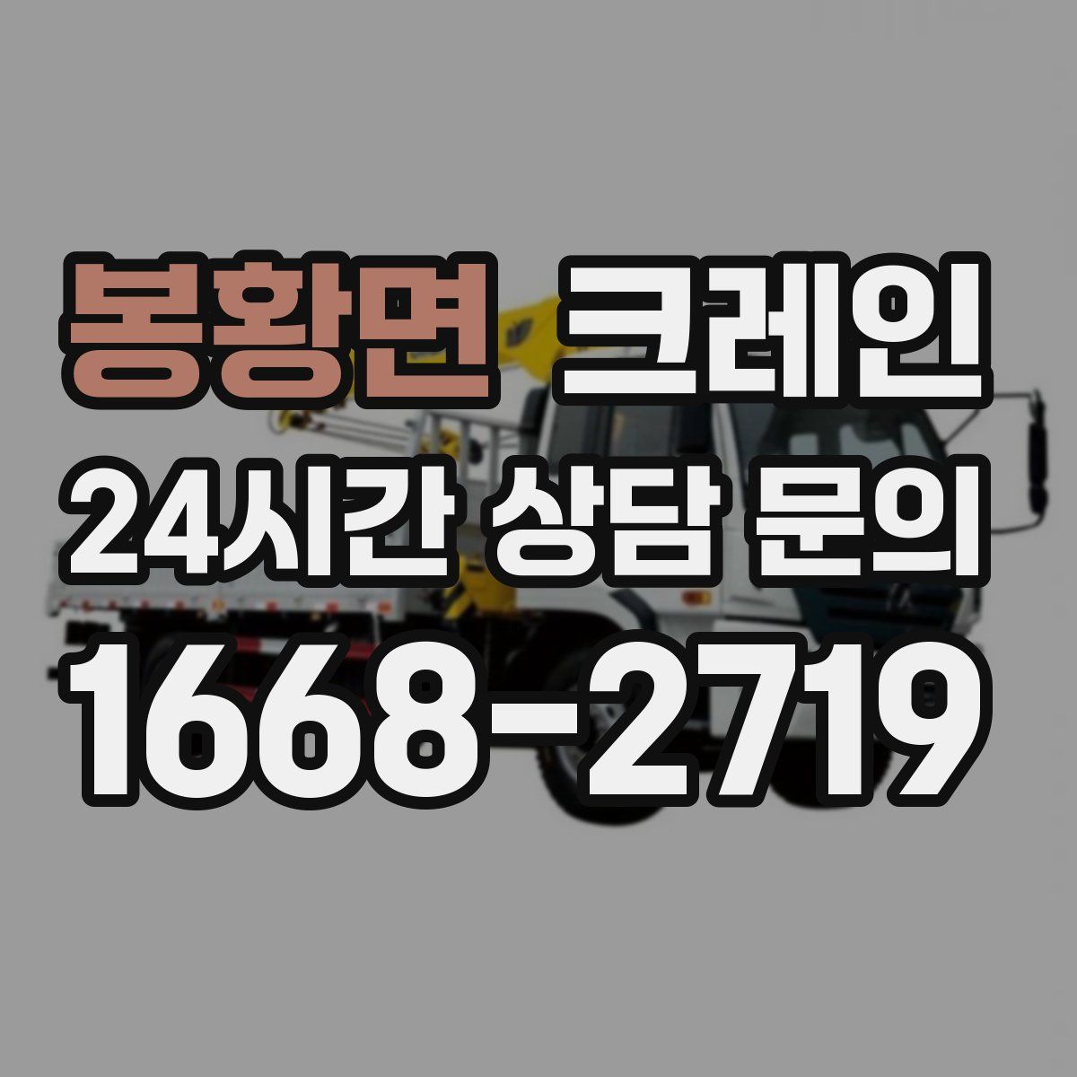 봉황면 카고 크레인